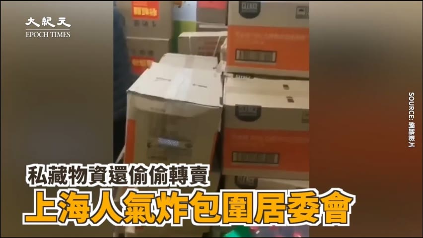 【焦點】上海多地居委會藏物資還偷偷轉賣😱民眾氣炸🔥  | 台灣大紀元時報