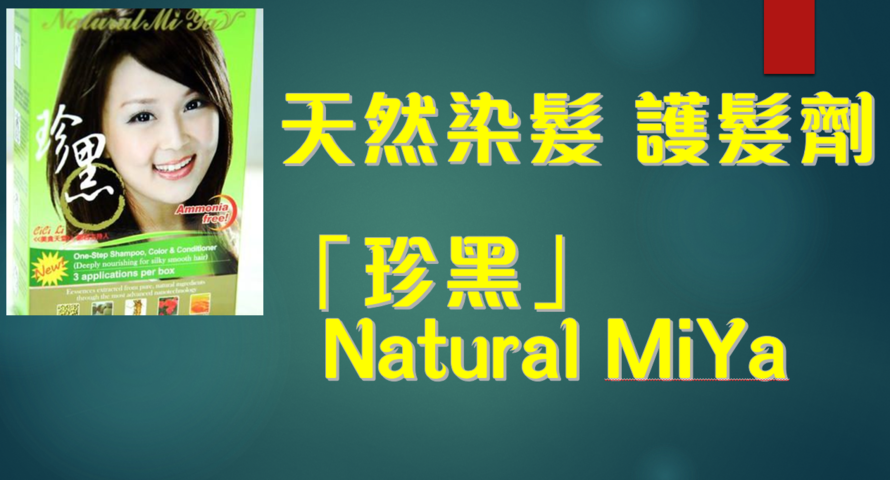 全天然 染髮 護髮- Natural MiYa 珍黑
