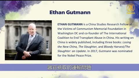 葛特曼列舉活摘器官運輸細節 再次證實中共罪行成立 | Ethan Gutmann | #新唐人加拿大