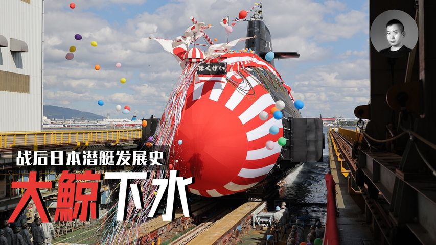 大鯨級2號艇下水，它是世界最強の常規潛艇嗎？日本海自的潛艇部隊是如何涅槃重生的？若東亞戰火再燃，它將如何選擇呢？ | 說真話的徐某人