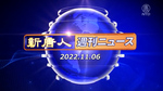 NTD週刊ニュース2022.11.06
