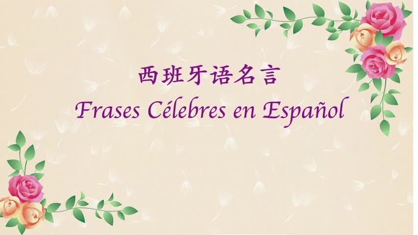 《Frases Célebres en Español》《Famous Quotes in Spanish》《西班牙语名言金句》