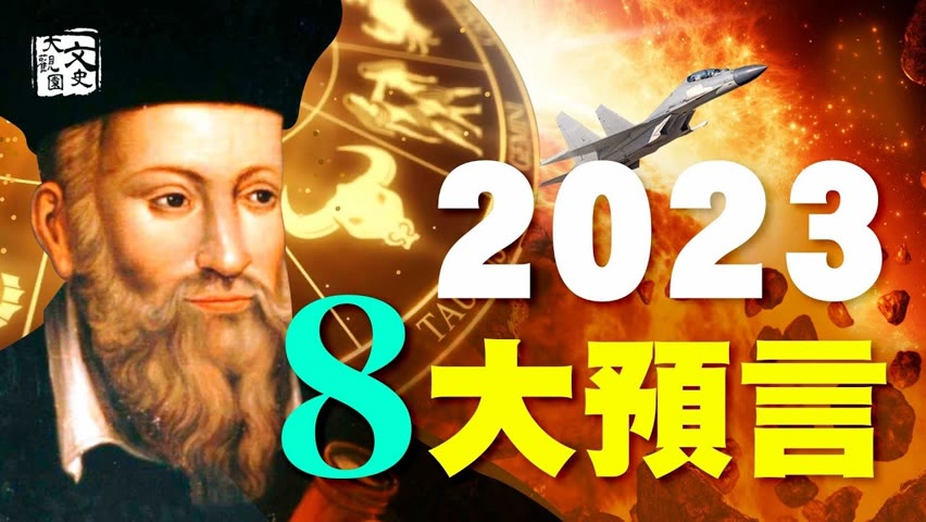 2023年將有什麼大事發生？諾查丹瑪斯《諸世紀》預言跨越450多年正在進行時 - 從救治瘟疫的醫生到蜚聲世界的預言家 | 歷史故事 | 文史大觀園