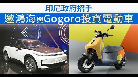 印尼政府招手 邀鴻海與Gogoro投資電動車｜財經100秒