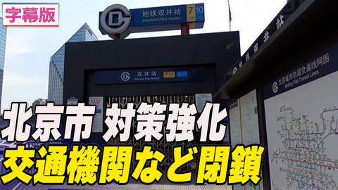 〈字幕版〉北京市 地下鉄やバス路線閉鎖 感染症対策強化