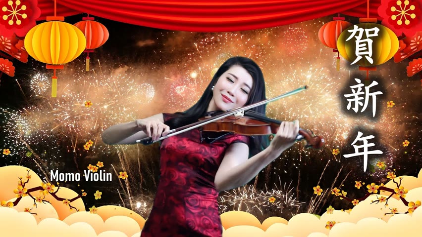 賀新年 - 小提琴 (Violin Cover By Momo) “贺新年祝新年新年啊年连年”