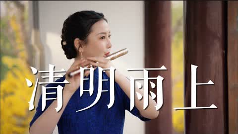【董敏笛子】Rian on qing ming  Festival - Dizi played by Dong Min ｜《清明雨上》春雨诉旧梦，相思忆故人 - Cover 许嵩