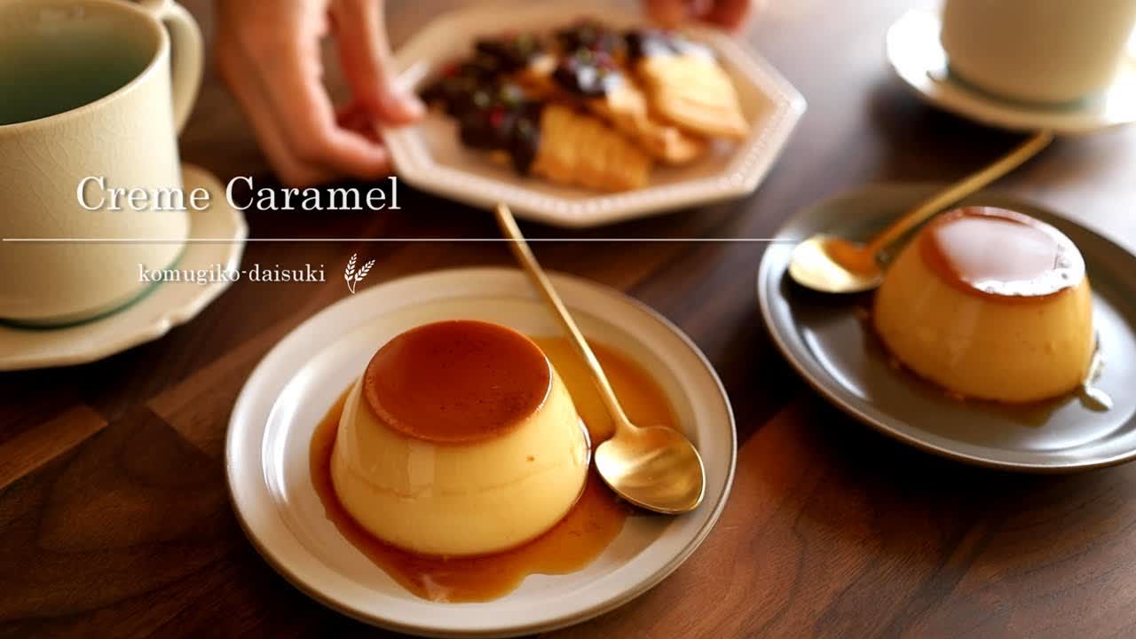 Creme Caramel / Custard Pudding｜なめらかプリンの作り方  komugikodaisuki【プリンの型外し・プッチンする方法】