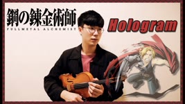 バイオリンで【ホログラム / Hologram】x『 鋼の錬金術師 Brotherhood 』OP2を弾いてみた⎟小提琴 Violin Cover by BOY