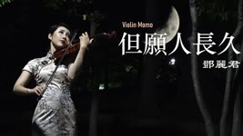 但願人長久 -  鄧麗君（テレサ・テン） 小提琴(Violin Cover by Momo)