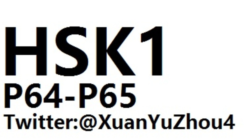 HSK1 P64-P65 汉语水平考试第一级教材第六十四页、第六十五页讲解