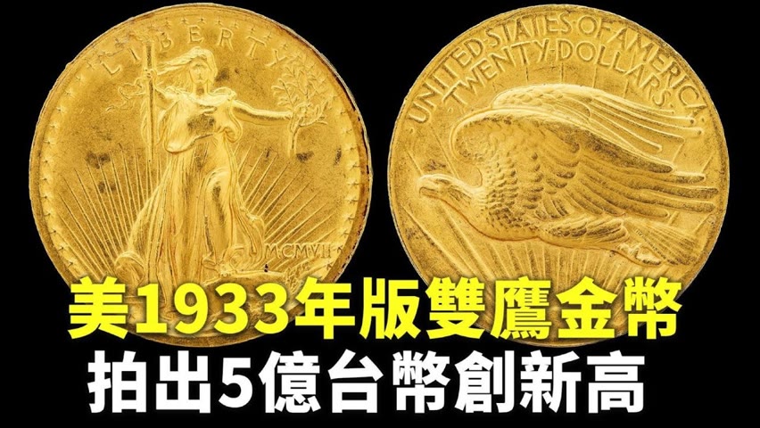 美1933年版雙鷹金幣 拍出5億台幣創新高 - 蘇富比拍賣會 - 新唐人亞太電視台