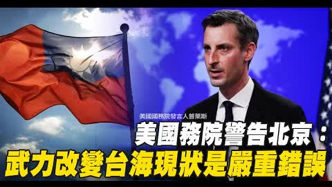 美國務院警告北京：武力改變台海現狀是嚴重錯誤｜台灣速速看
