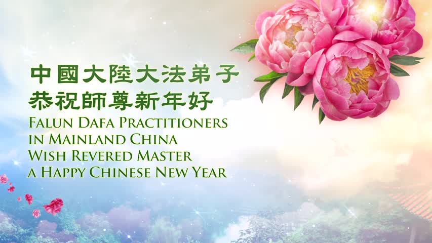 中國大陸大法弟子恭祝李洪志師父新年好