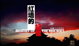 正見網  傳奇時代:《紅牆的記憶》感动世界的一天