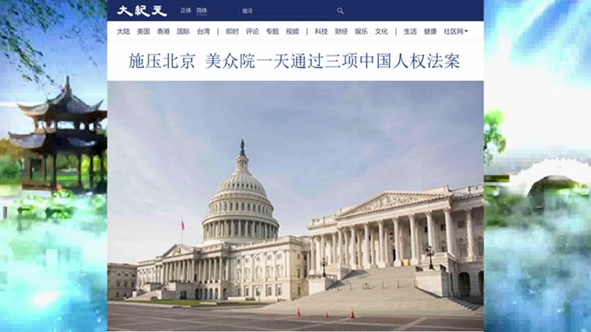 施压北京 美众院一天通过三项中国人权法案 2021.12.09