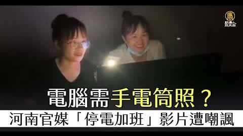 電腦需手電筒照？河南官媒「停電加班」影片遭嘲諷｜中國一分鐘