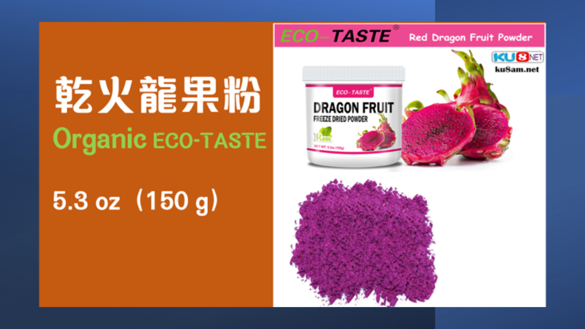 全天然乾火龍果粉Organic ECO-TASTE5.3 oz（150 g）採用天然火龍果為原料真空冷凍乾燥技術製成!