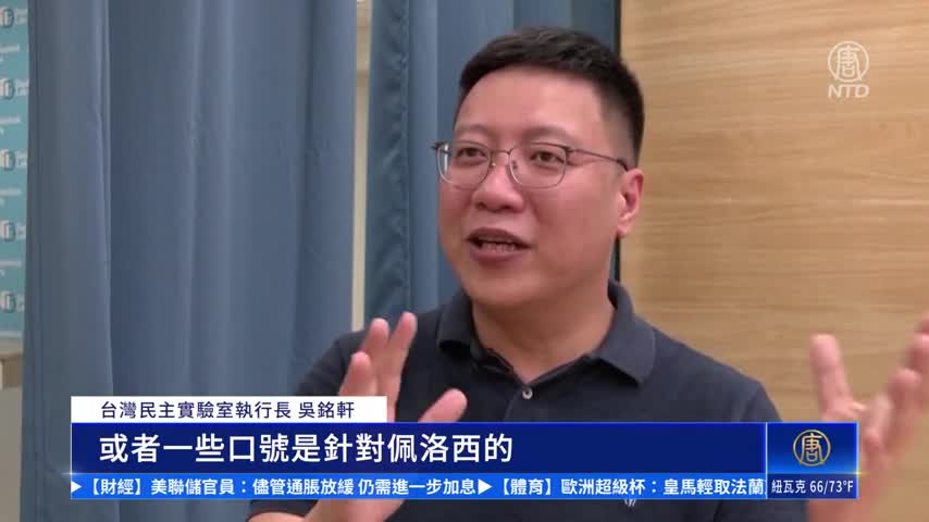 台灣民主實驗室執行長：中共假信息長期威脅｜#新唐人新聞