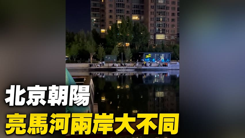 北京朝陽區，亮馬河兩岸大不同。【 #大陸民生 】| #大紀元新聞網