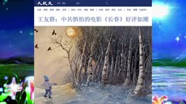 王友群：中共惧怕的电影《长春》好评如潮 2022.11.02
