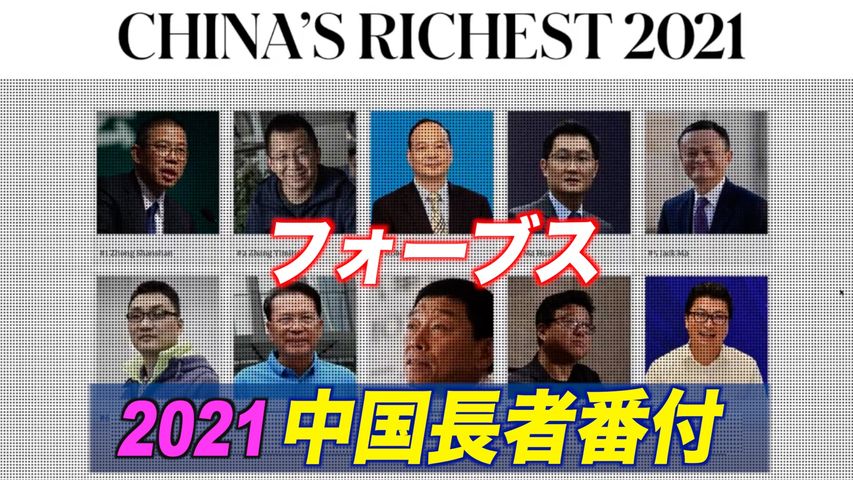 『フォーブス』2021年中国長者番付発表 トップ３に異変