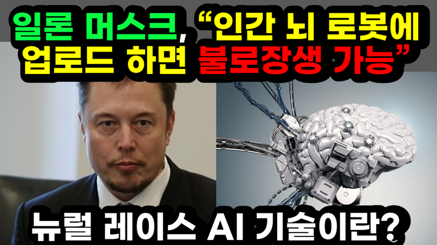 [#464] 일론 머스크, “인간 뇌 로봇에 업로드 하면 불로장생 가능” - 뉴럴 레이스 AI 기술이란