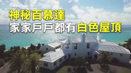 神秘百慕達 家家戶戶都有白色屋頂 - 節省水資源 - 新唐人亞太電視台