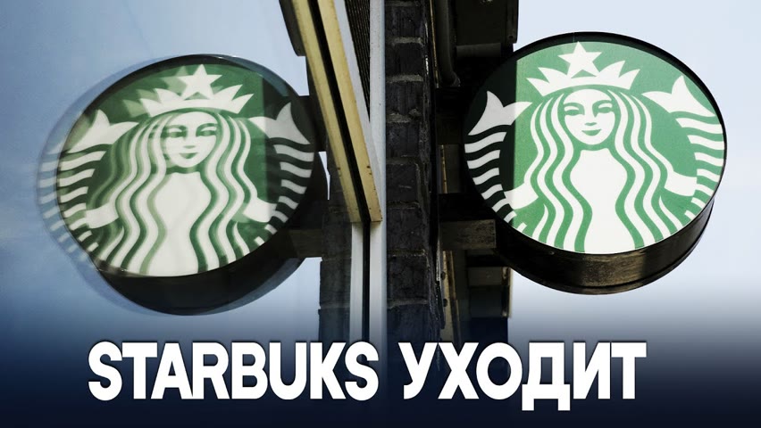 Сеть кофеен Starbucks закрывается в России