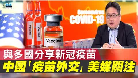 0522 精華片段  兩岸政軍對峙 接受中國疫苗輿論聲起 中共認知戰 憂疫苗也養套殺疫 苗關鍵第四期試驗報告 中國始終拿不出
