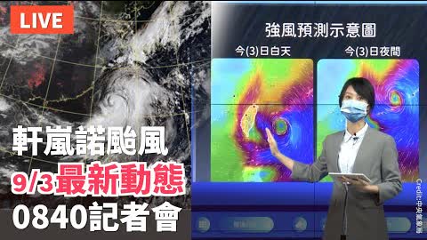 【9/3 直播】軒蘭諾颱風最新動態 台氣象局08:40記者會 | 台灣大紀元時報
