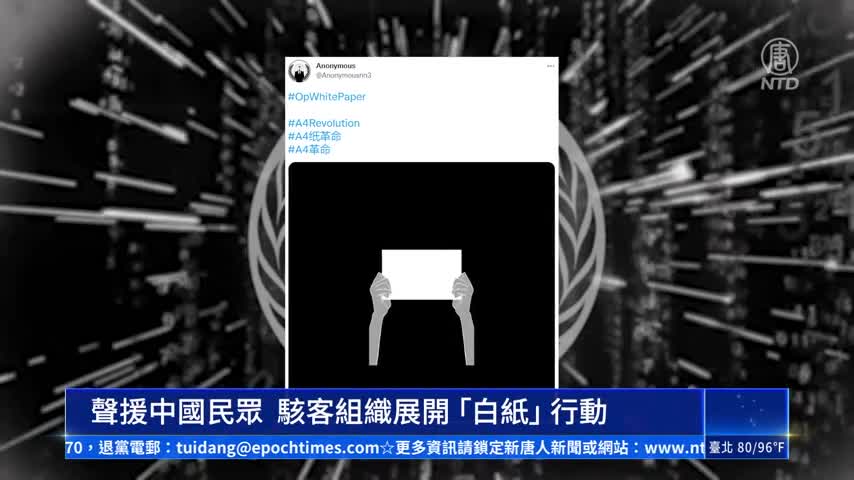 聲援中國民眾 駭客組織展開「白紙」行動｜ #新唐人新聞
