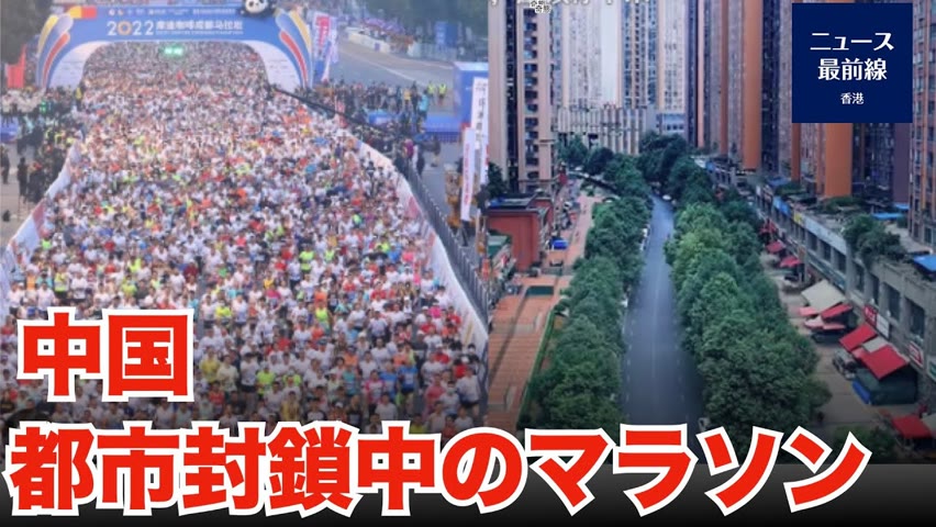 11月20日、四川省成都市で厳しい都市封鎖中に、1万人ものランナーがマスク無しで競技をしました。市民は、「片や封鎖管理、片やマラソン、素晴らしいアイデアだ」と嘲笑しています。