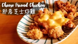 〈邪惡系列〉芝士炸雞｜Cheese Fried Chicken