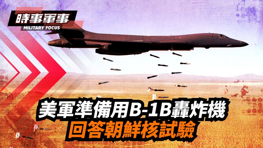 【時事軍事】（國語）勇敢之盾在警告北京的同時也捎上平壤，使這次演習出現兩個看點