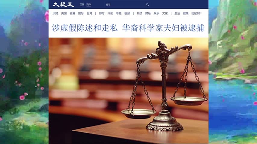 涉虚假陈述和走私 华裔科学家夫妇被逮捕 2021.12.13