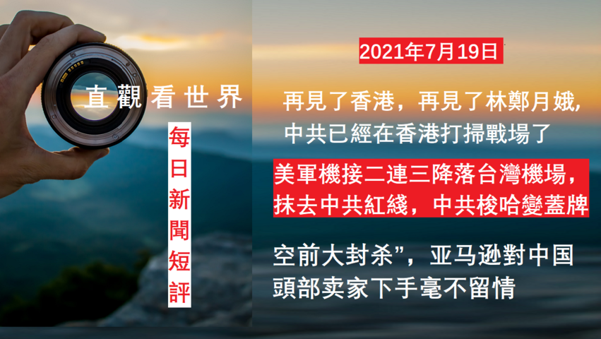 再見了香港，再見了林鄭月娥, 中共已經在香港打掃戰場了；美軍機接二連三降落台灣機場，中共梭哈變蓋牌；空前大封杀”，亚马逊与中国大卖家博弈战  -  “每日新聞播報和短評”（2021年7月17日）完整版