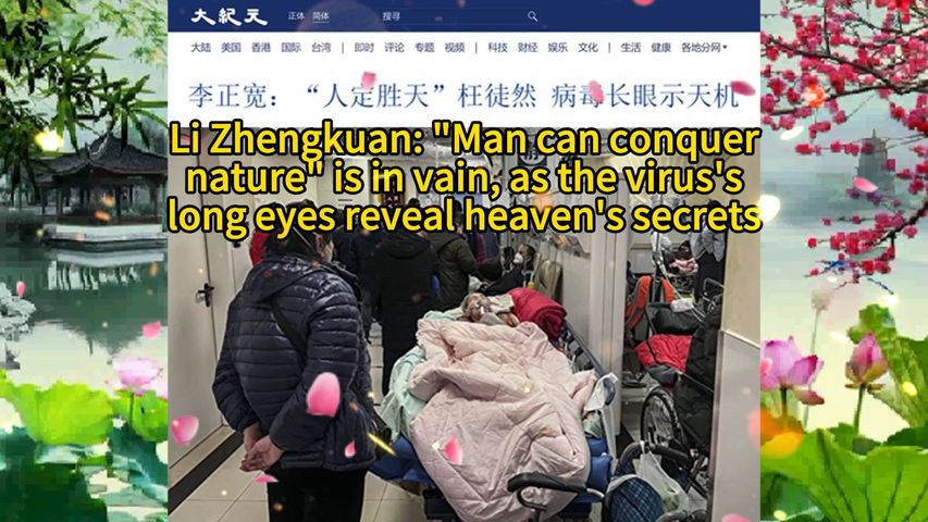 李正宽：“人定胜天”枉徒然 病毒长眼示天机 Li Zhengkuan: "Man can conquer nature" is in vain, as the virus's long eyes reveal heaven's secrets 2023.01.06