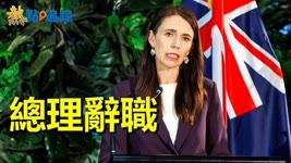 新西蘭總理傑辛達·阿德恩辭職【熱點追蹤】