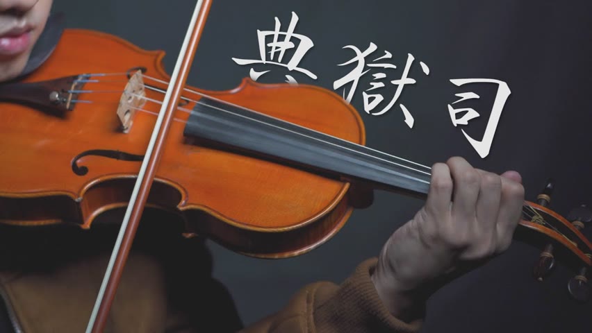典獄司（電視劇「老九門」片尾曲）小提琴版本 | Violin【Cover by AnViolin】