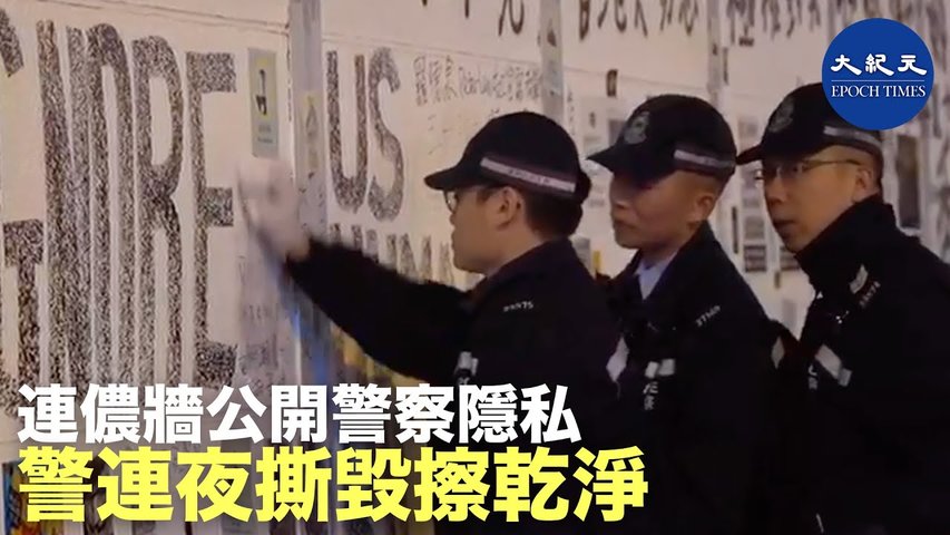 12月12日中環，紀念6.12大遊行半週年活動結束，大批警察聚集在連儂牆，撕下被公開在牆上的警察個人資料。顯示警察很在意此事。_ #香港大紀元新唐人聯合新聞頻道