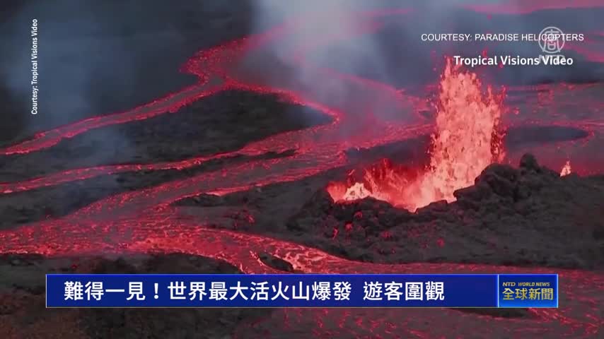 難得一見！世界最大活火山爆發 遊客圍觀｜ #新唐人新聞