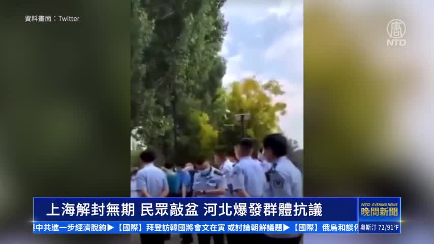 V1_[主播配音]上海解封無期 民眾敲盆 河北爆發群體抗議（主播上來發表）