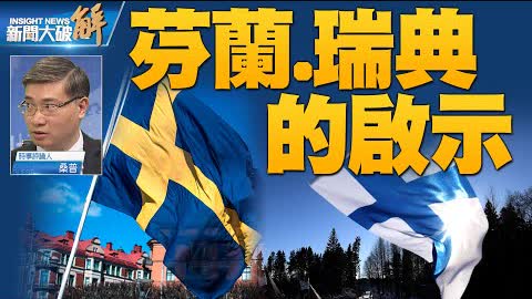 精彩片段》🔥芬蘭瑞典無懼俄羅斯警告！扭轉軍事不結盟政策！｜桑普｜@新聞大破解