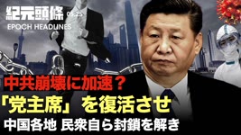 【紀元ヘッドライン】🔶「党主席」を復活させ、不安を煽り、中共の崩壊を引き起こす恐れ🔶上海の各地で、民衆自ら封鎖を解き、自助自治委員会を設立