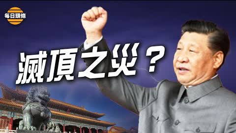 習近平要高於毛澤東職位，一旦成功，中共官員的惡夢到來，為自保，勢必掀起惡鬥。