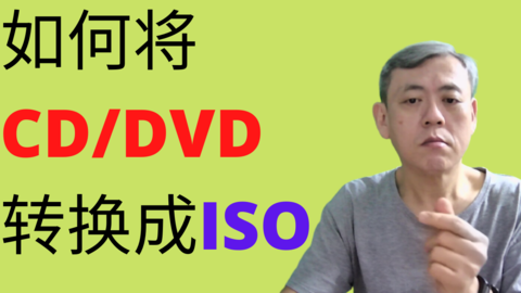 如何将CD/DVD转换成ISO | How to turn a CD/DVD into ISO file