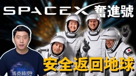 🚀 SpaceX奮進號安全返回 近地衛星通訊升溫 貝索斯被馬斯克洗臉 | 龍飛船 | 飛龍號 | 星鏈 | Starlink | 登月計畫 | 藍色起源 | 馬克時空 第88期