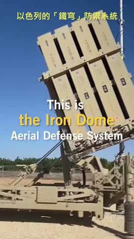 20220808 以色列的「鐵穹」防禦系統！