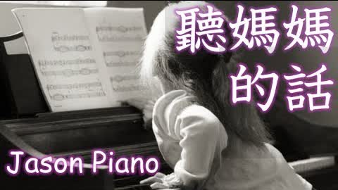 聽媽媽的話 Listen to Mom 鋼琴【Jay Chou 周杰倫】Jason Piano Cover
